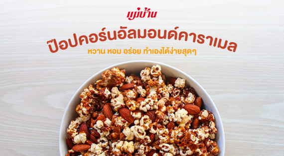 ป๊อปคอร์นอัลมอนด์คาราเมล หวาน หอม อร่อย ทำเองได้ง่ายสุด ๆ สำนักพิมพ์แม่บ้าน