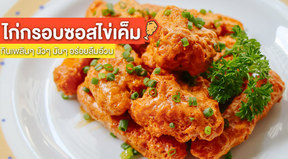 ไก่กรอบซอสไข่เค็ม กินเพลิน ๆ นัว ๆ มัน ๆ สำนักพิมพ์แม่บ้าน