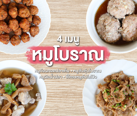 4 เมนูหมูโบราณ สำนักพิมพ์แม่บ้าน