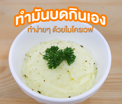 ทำมันบดกินเอง ทำง่าย ๆ ด้วยไมโครเวฟ สำนักพิมพ์แม่บ้าน