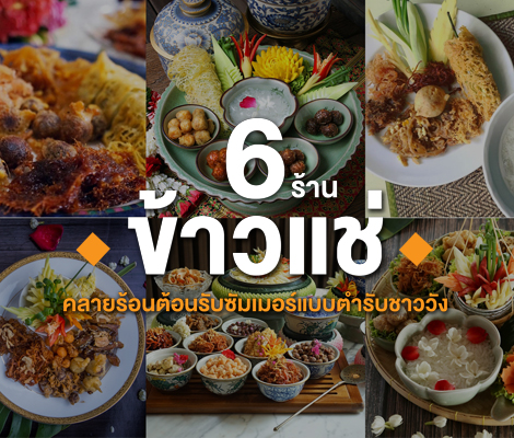 6 ร้านข้าวแช่ คลายร้อนต้อนรับซัมเมอร์แบบตำรับชาววัง สำนักพิมพ์แม่บ้าน