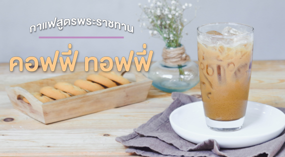 กาแฟสูตรพระราชทาน คอฟฟี่ ทอฟฟี่ สำนักพิมพ์แม่บ้าน