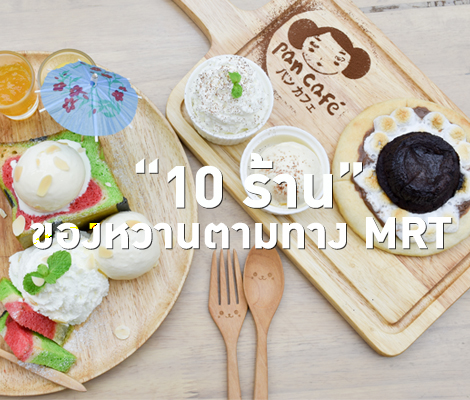 10 ร้านของหวานตามทาง MRT สำนักพิมพ์แม่บ้าน