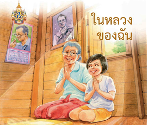 รวมชุดหนังสือนิทานเฉลิมพระเกียรติ ในพระบาทสมเด็จพระปรมินทรมหาภูมิพลอดุลยเดช  สำนักพิมพ์แม่บ้าน