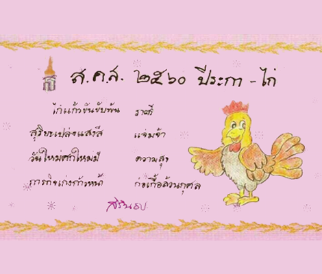 ส.ค.ส. พระราชทาน ประจำปี 2560 จาก สมเด็จพระเทพฯ  สำนักพิมพ์แม่บ้าน