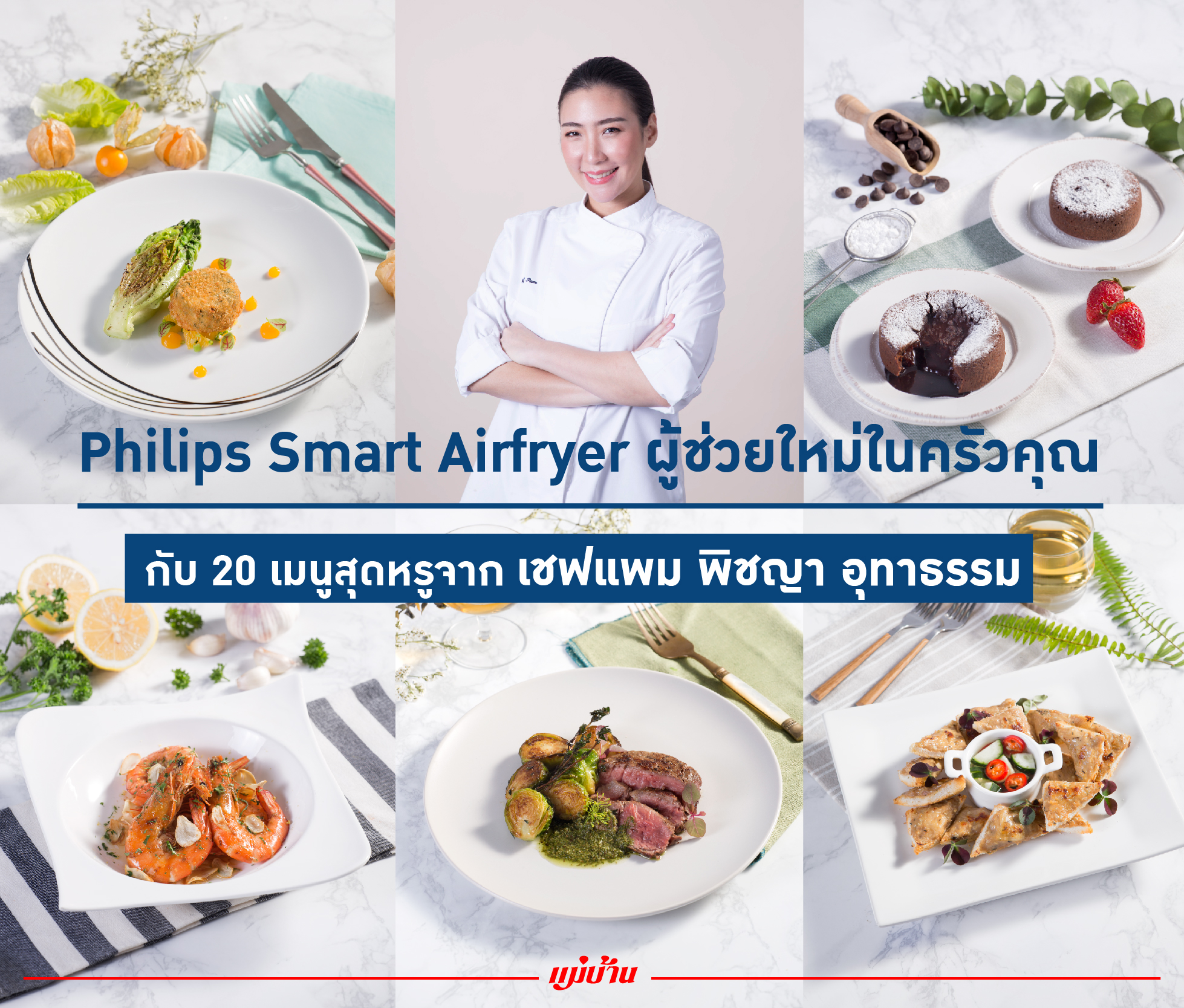 Philips Smart Airfryer ผู้ช่วยใหม่ในครัวคุณ กับ 20 เมนูสุดหรูจากเชฟแพม พิชญา อุทารธรรม สำนักพิมพ์แม่บ้าน