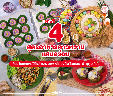 4 สูตรอาหารคาวหวานแสนอร่อย ต้อนรับเทศกาลปีใหม่ พ.ศ. ๒๕๖๓ โดยผลิตภัณฑ์ตรา ช้างสามเศียร (คลิป) สำนักพิมพ์แม่บ้าน