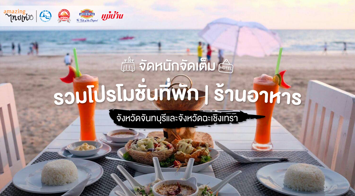 จัดหนัก จัดเต็ม รวมโปรโมชั่นที่พัก ร้านอาหาร จังหวัดจันทบุรีและจังหวัดฉะเชิงเทรา สำนักพิมพ์แม่บ้าน