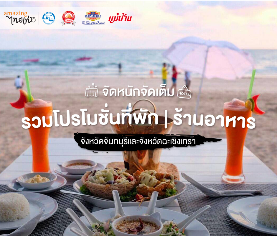 จัดหนัก จัดเต็ม รวมโปรโมชั่นที่พัก ร้านอาหาร จังหวัดจันทบุรีและจังหวัดฉะเชิงเทรา สำนักพิมพ์แม่บ้าน