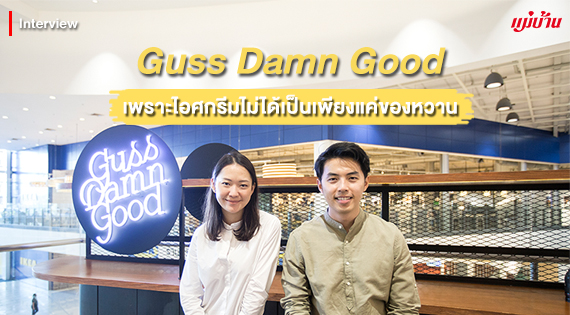 Guss Damn Good เพราะไอศกรีมไม่ได้เป็นเพียงแค่ของหวาน สำนักพิมพ์แม่บ้าน