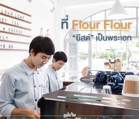 ที่ Flour Flour “ยีสต์” เป็นพระเอก  สำนักพิมพ์แม่บ้าน