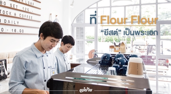 ที่ Flour Flour “ยีสต์” เป็นพระเอก สำนักพิมพ์แม่บ้าน