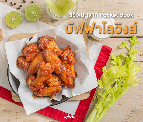 รีวิวเมนูจาก Pocket Book : บัฟฟาโลวิงส์ สำนักพิมพ์แม่บ้าน