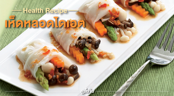 Health Recipe : เห็ดหลอดไดเอต สำนักพิมพ์แม่บ้าน