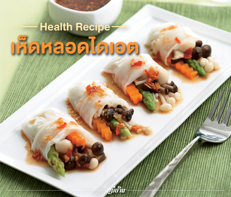 Health Recipe : เห็ดหลอดไดเอต สำนักพิมพ์แม่บ้าน