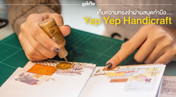 เก็บความทรงจำผ่านสมุดทำมือ... Yep Yep Handicraft สำนักพิมพ์แม่บ้าน