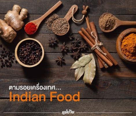 ตามรอยเครื่องเทศ... Indian Food สำนักพิมพ์แม่บ้าน