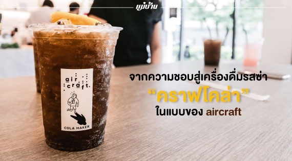 จากความชอบสู่เครื่องดื่มรสซ่า “คราฟต์โคล่า” ในแบบของ aircraft สำนักพิมพ์แม่บ้าน
