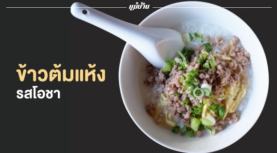 ข้าวต้มแห้งรสโอชา สำนักพิมพ์แม่บ้าน