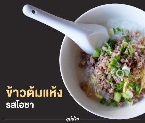 ข้าวต้มแห้งรสโอชา สำนักพิมพ์แม่บ้าน