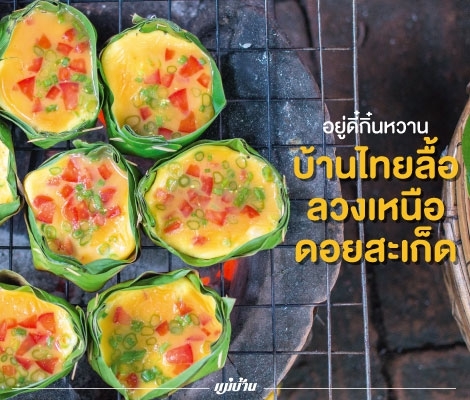 อยู่ดี๋กิ๋นหวาน บ้านไทยลื้อ ลวงเหนือ ดอยสะเก็ด สำนักพิมพ์แม่บ้าน