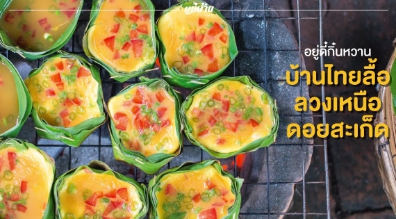 อยู่ดี๋กิ๋นหวาน บ้านไทยลื้อ ลวงเหนือ ดอยสะเก็ด สำนักพิมพ์แม่บ้าน