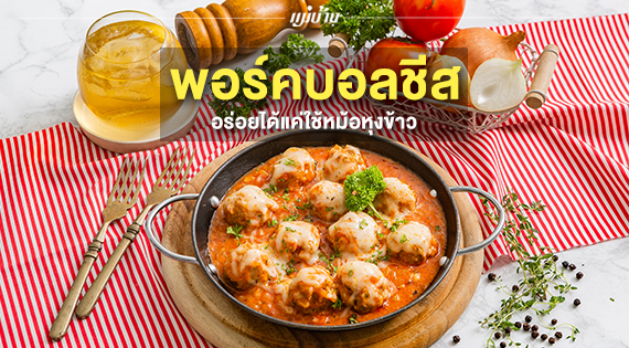 พอร์คบอลชีส อร่อยได้แค่ใช้หม้อหุงข้าว สำนักพิมพ์แม่บ้าน