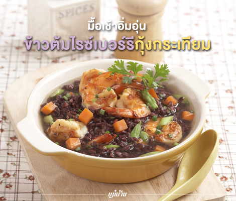 มื้อเช้าอิ่มอุ่นกับเมนู “ข้าวต้มไรซ์เบอร์รีกุ้งกระเทียม” สำนักพิมพ์แม่บ้าน