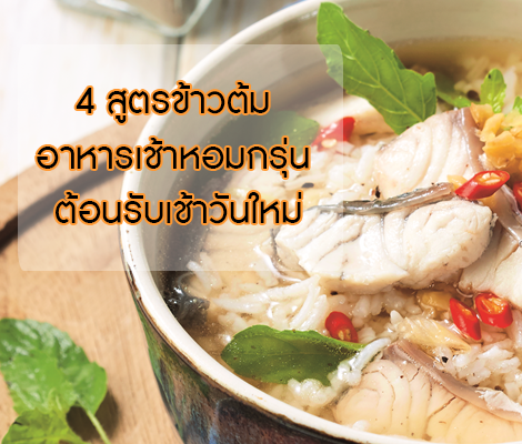 4 สูตรข้าวต้ม อาหารเช้าหอมกรุ่น ต้อนรับเช้าวันใหม่ สำนักพิมพ์แม่บ้าน