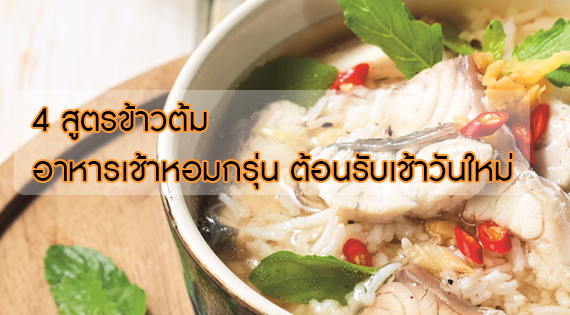 4 สูตรข้าวต้ม อาหารเช้าหอมกรุ่น ต้อนรับเช้าวันใหม่ สำนักพิมพ์แม่บ้าน