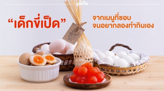 “เด็กขี่เป็ด” จากเมนูที่ชอบจนอยากลองทำกินเอง สำนักพิมพ์แม่บ้าน