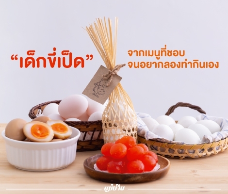 “เด็กขี่เป็ด” จากเมนูที่ชอบจนอยากลองทำกินเอง สำนักพิมพ์แม่บ้าน