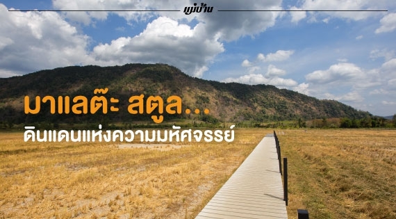 มาแลต๊ะ สตูล...ดินแดนแห่งความมหัศจรรย์ สำนักพิมพ์แม่บ้าน