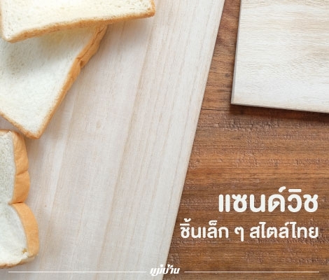 แซนด์วิชชิ้นเล็ก ๆ สไตล์ไทย สำนักพิมพ์แม่บ้าน