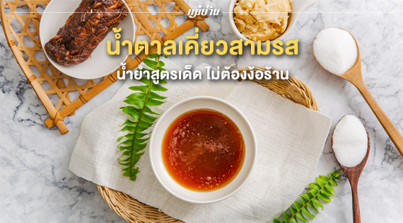 น้ำตาลเคี่ยวสามรส น้ำยำสูตรเด็ด ไม่ต้องง้อร้าน สำนักพิมพ์แม่บ้าน