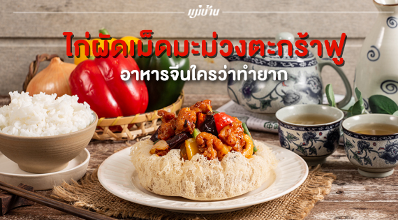 ไก่ผัดเม็ดมะม่วงตะกร้าฟู อาหารจีนใครว่าทำยาก สำนักพิมพ์แม่บ้าน