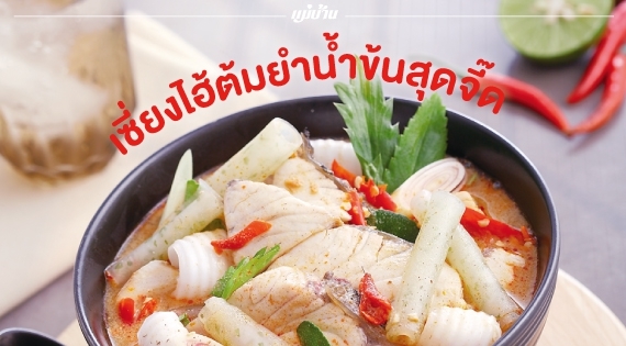 ข่า ตะไคร้ ใบมะกรูด สมุนไพรกลิ่นฟุ้งปรุงเมนูอะไรก็อร่อย “เซี่ยงไฮ้ต้มยำน้ำข้นสุดจี๊ด” สำนักพิมพ์แม่บ้าน