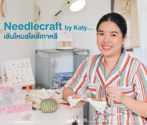 Needlecraft by Katy… เส้นไหมสไตล์เกาหลี สำนักพิมพ์แม่บ้าน