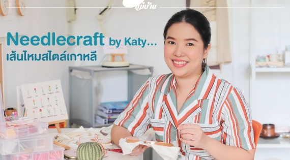 Needlecraft by Katy… เส้นไหมสไตล์เกาหลี สำนักพิมพ์แม่บ้าน