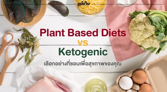Plant Based Diets vs Ketogenic เลือกอย่างที่ชอบเพื่อสุขภาพของคุณ สำนักพิมพ์แม่บ้าน