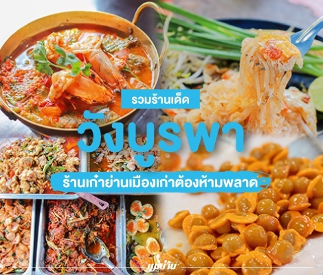 รวมร้านเด็ด วังบูรพา ร้านเก๋าย่านเมืองเก่าต้องห้ามพลาด สำนักพิมพ์แม่บ้าน