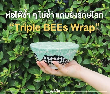 ห่อได้ซ้ำ ๆ ไม่ช้ำ แถมยังรักษ์โลก “Triple BEEs Wrap”  สำนักพิมพ์แม่บ้าน