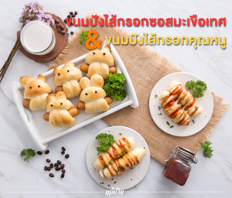 ขนมปังไส้กรอกซอสมะเขือเทศ & ขนมปังไส้กรอกคุณหนู สำนักพิมพ์แม่บ้าน