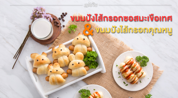 ขนมปังไส้กรอกซอสมะเขือเทศ & ขนมปังไส้กรอกคุณหนู สำนักพิมพ์แม่บ้าน
