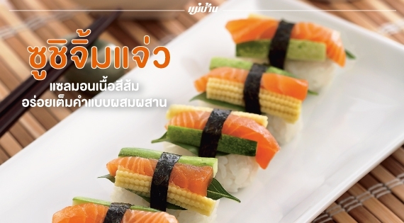“ซูชิจิ้มแจ่ว” แซลมอนเนื้อสีส้ม อร่อยเต็มคำแบบผสมผสาน สำนักพิมพ์แม่บ้าน