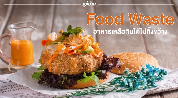 Food Waste อาหารเหลือกินได้ไม่ทิ้งขว้าง สำนักพิมพ์แม่บ้าน