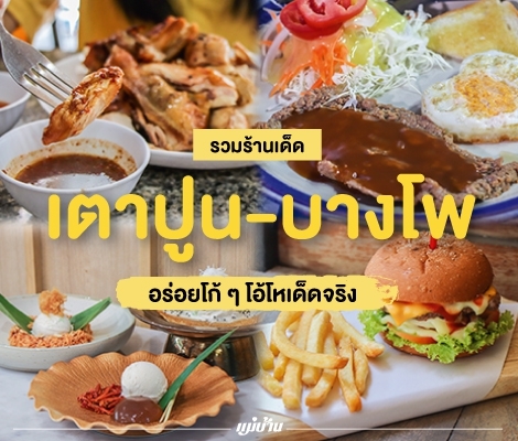 รวมร้านเด็ด เตาปูน-บางโพ อร่อยโก้ ๆ โอ้โหเด็ดจริง สำนักพิมพ์แม่บ้าน