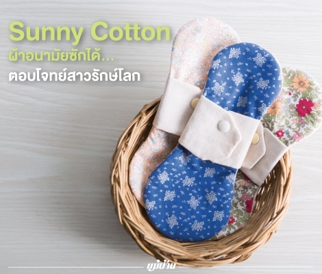 Sunny Cotton ผ้าอนามัยซักได้... ตอบโจทย์สาวรักษ์โลก สำนักพิมพ์แม่บ้าน