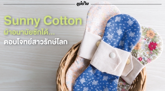 Sunny Cotton ผ้าอนามัยซักได้... ตอบโจทย์สาวรักษ์โลก สำนักพิมพ์แม่บ้าน