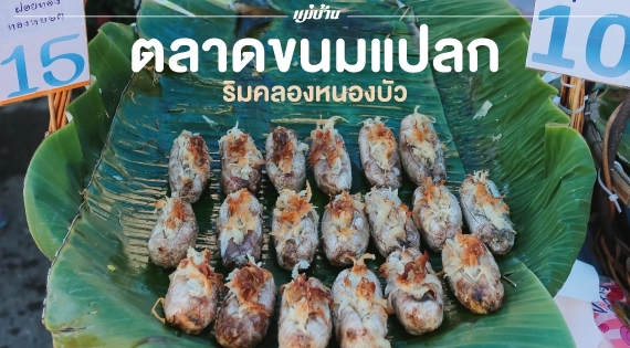 ตลาดขนมแปลก ริมคลองหนองบัว จันทบุรี สำนักพิมพ์แม่บ้าน